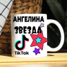 Кружка TikTok с именем Ангелина и логотипом Фото № 1